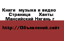  Книги, музыка и видео - Страница 4 . Ханты-Мансийский,Нягань г.